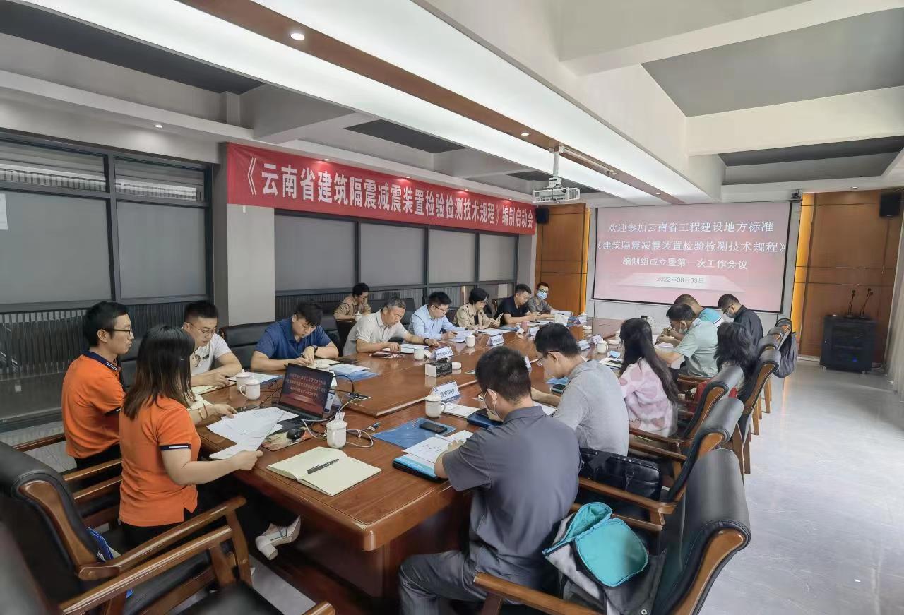 國檢集團云南公司召開《建筑隔震減震裝置檢驗檢測技術規程》編制工作會議
